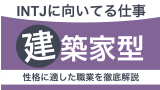 INTJに向いてる仕事とは？建築家タイプの性格や適職を見つける方法を紹介【適職10選】