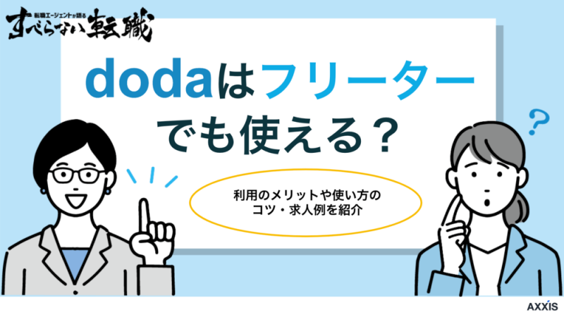 dodaはフリーターでも使える？利用のメリットや使い方のコツ・求人例を紹介