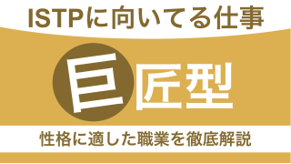 ISTPに向いてる仕事とは？巨匠タイプの性格や適職を見つける方法を紹介【適職10選】