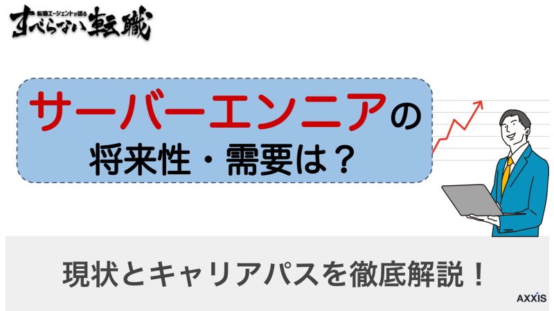 サーバーエンジニアの将来性・需要は？現状とキャリアパスを徹底解説！