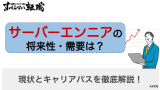 サーバーエンジニアの将来性・需要は？現状とキャリアパスを徹底解説！