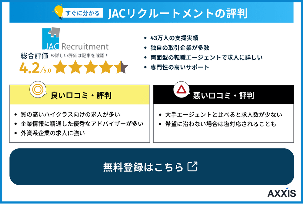 JACリクルートメントの特徴