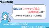 dodaのマッチング成立(応募歓迎)とは？メリットや注意点も解説