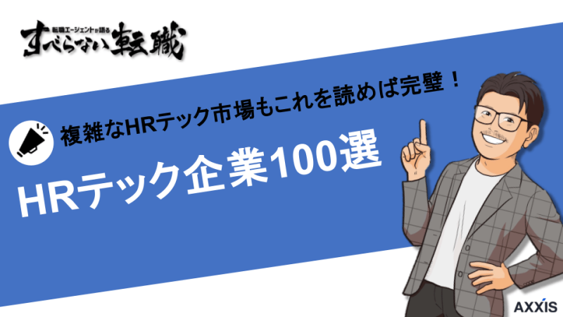 【2025年版】HRテック企業100選！導入のメリットや選ぶポイントも紹介