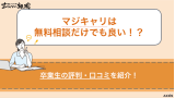 マジキャリは無料相談だけでもOK！お得クーポン情報も紹介