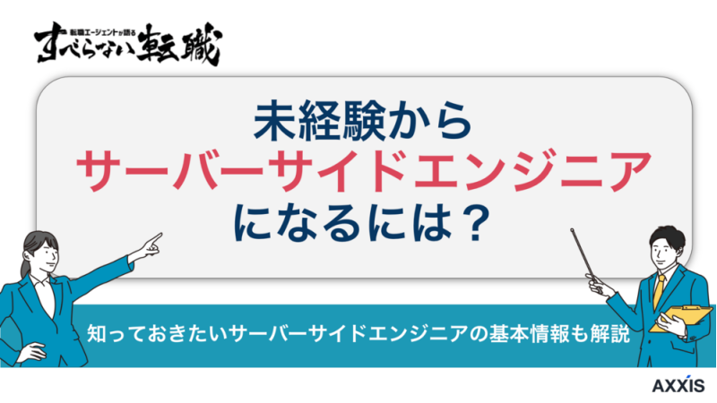 未経験からサーバーサイドエンジニアになるには？転職を有利に進めるコツも解説