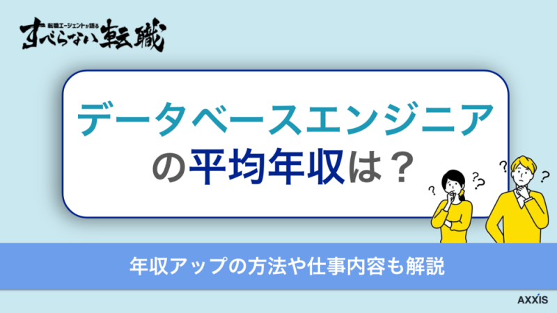 データベースエンジニアの平均年収は？年収アップの方法や仕事内容も解説