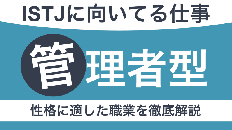 ISTJに向いてる仕事とは？管理者タイプの性格や適職を見つける方法を紹介【適職10選】