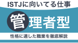 ISTJに向いてる仕事とは？管理者タイプの性格や適職を見つける方法を紹介【適職10選】