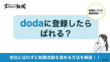 dodaに登録したらばれる？会社にばれずに転職活動を進める方法を解説！！