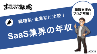 SaaS業界の年収は高い？職種別の年収や転職する方法を解説！