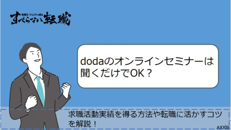 dodaのオンラインセミナーを聞くだけで求職活動実績になる？セミナーの受け方も解説