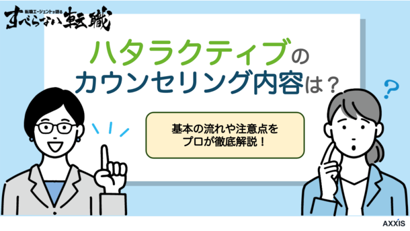 ハタラクティブのカウンセリング内容は？土日の面談も可能？面談前の不安を解消！