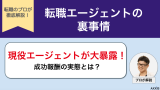 現役の転職エージェントが裏事情を大暴露！成功報酬の実態とは？