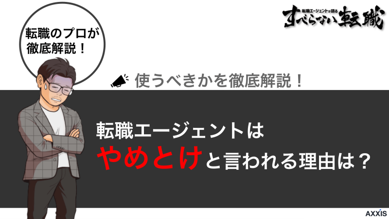 転職エージェントはやめとけと言われる理由は？使うべきかを徹底解説！