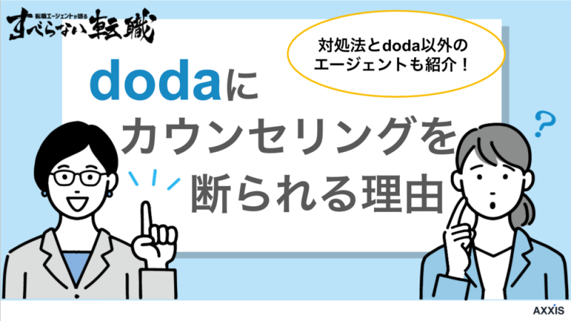 dodaでキャリアカウンセリングを断られた理由は？対処法と他のエージェントも紹介