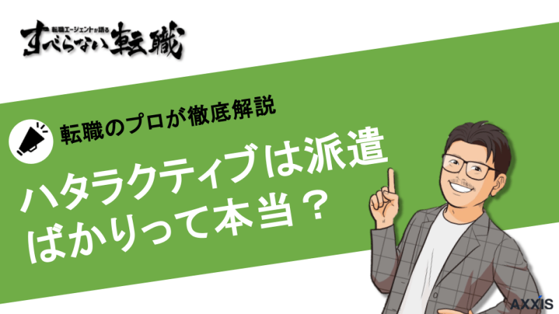 ハタラクティブの求人は派遣ばかりって本当なの？転職のプロが徹底解説！