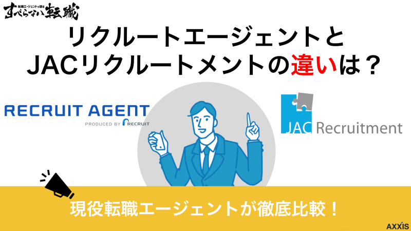 リクルートエージェントとJACリクルートメントの違いは？どっちがおすすめかを徹底比較