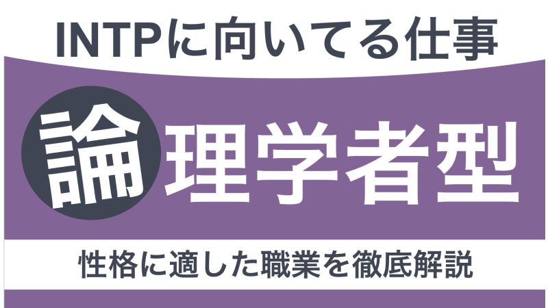 INTPに向いてる仕事とは？論理学者タイプの性格や適職を見つける方法を紹介【適職10選】