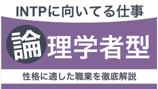 INTPに向いてる仕事とは？論理学者タイプの性格や適職を見つける方法を紹介【適職10選】