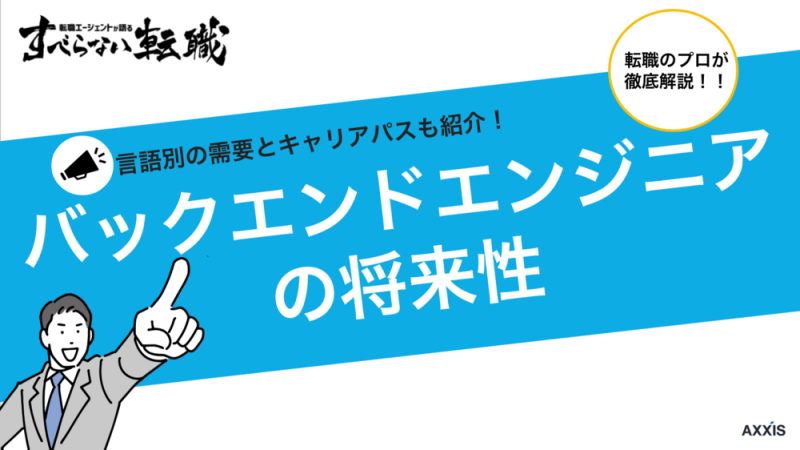 バックエンドエンジニアの将来性は？言語別の需要とキャリアパスも紹介