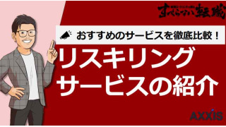 【2024年最新版】リスキリングサービスおすすめ12選！選び方も紹介