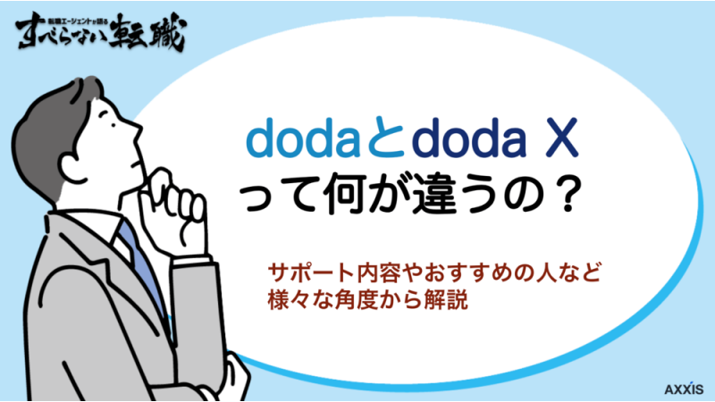 dodaとdodaXの違いは？サービス内容やおすすめの人の特徴など徹底比較！