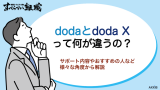 dodaとdodaXの違いは？サービス内容やおすすめの人の特徴など徹底比較！