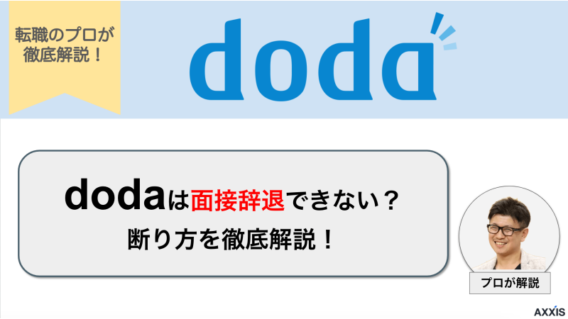 dodaエージェント経由の面接は辞退できない？断り方を徹底解説！