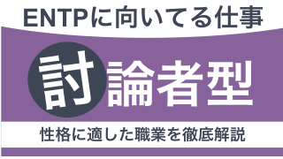 ENTPに向いてる仕事とは？討論者タイプの性格や適職を見つける方法を紹介【適職10選】