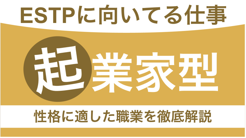 ESTPに向いてる仕事とは？起業家タイプの性格や適職を見つける方法を紹介【適職10選】