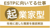 ESTPに向いてる仕事とは？起業家タイプの性格や適職を見つける方法を紹介【適職10選】