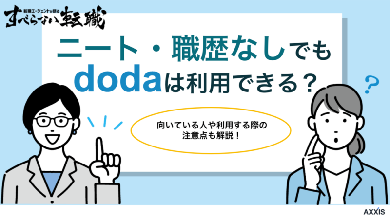 ニート・職歴なしでもdodaは利用できる？向いている人や注意点も解説