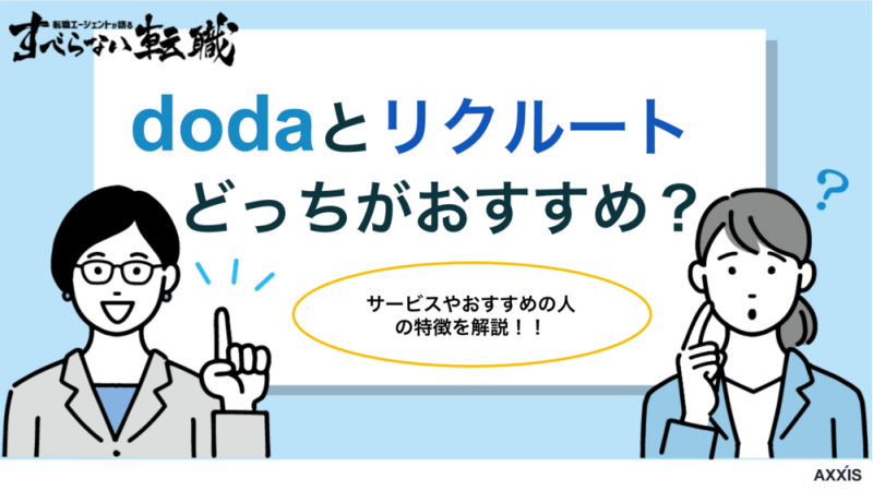 dodaとリクルートエージェントはどっちがおすすめ？サービスの特徴を比較！