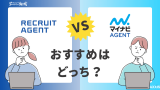 リクルートエージェントとマイナビエージェントはどっちがおすすめ？違いを比較