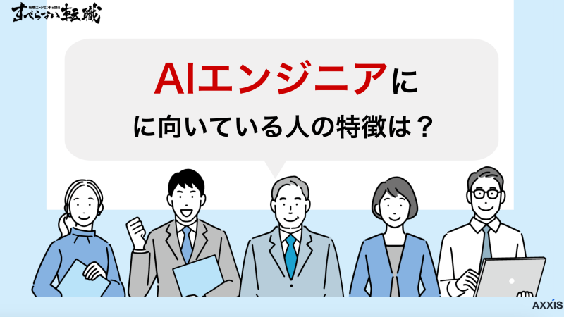 【適性診断あり】AIエンジニアに向いている人の特徴は？必須スキルや将来性を解説！