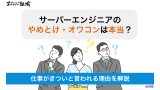 サーバーエンジニアのやめとけ・オワコンは本当？仕事がきついと言われる理由を解説