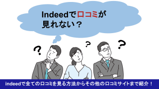 indeed(インディード)で全ての口コミが見れない？口コミの見方を解説！