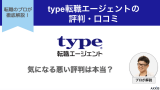 type転職エージェントの悪い評判・口コミって本当？プロが徹底解説！