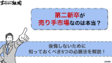 第二新卒が売り手市場なのは本当？知っておくべき5つの必勝法を徹底解説！