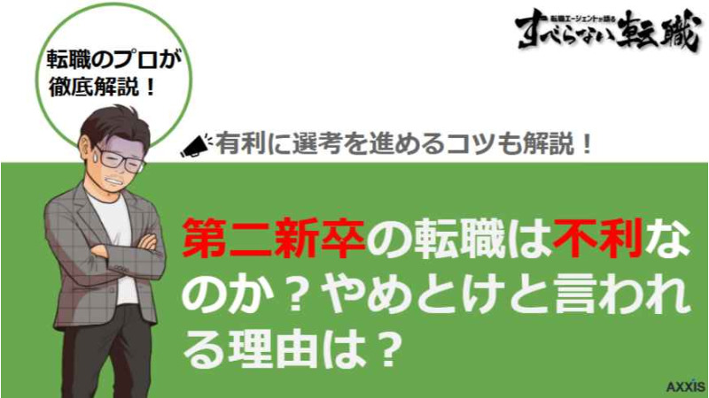 第二新卒は本当に転職で不利？「やめとけ」と言われる理由や有利に進める方法をプロが解説