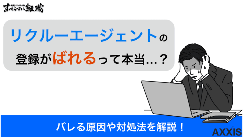 リクルートエージェント ばれる,リクルートエージェント バレる,