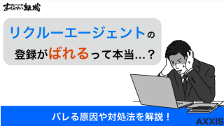 リクルートエージェントの登録がばれる？会社にバレない使い方を解説！