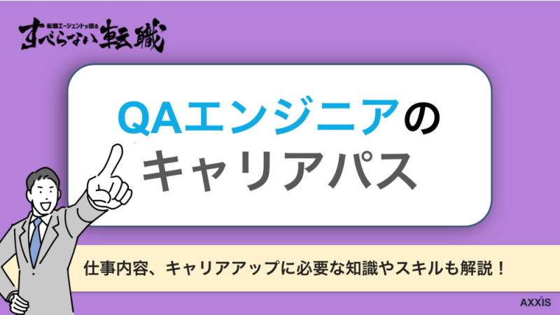 QAエンジニアのキャリアパスを紹介！仕事内容や必要なスキルと知識も解説