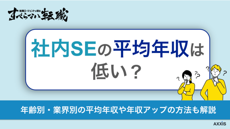 社内SEの年収は低い？年代別・業界別の平均年収や年収の上げ方も解説