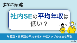 社内SEの年収は低い？年代別・業界別の平均年収や年収の上げ方も解説