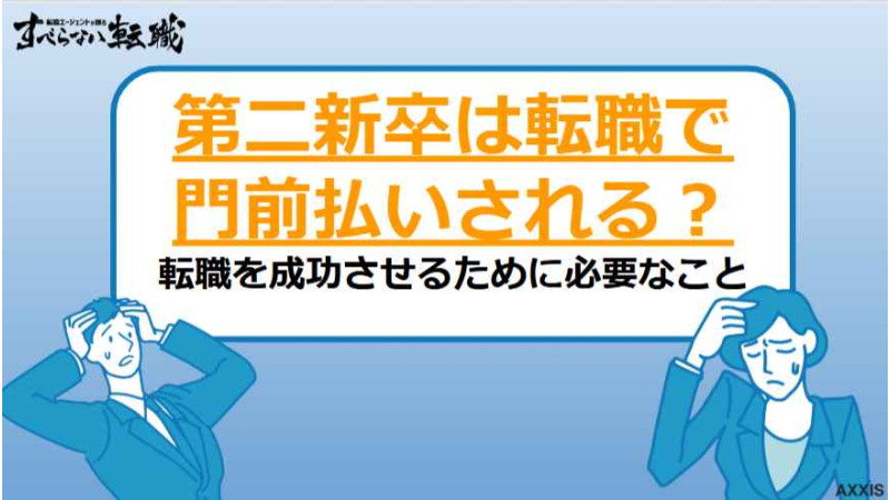 第二新卒で「門前払い」を避けるには？企業が評価するポイントと転職成功の秘訣を解説