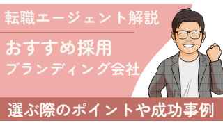 【厳選】おすすめ採用ブランディング会社6選