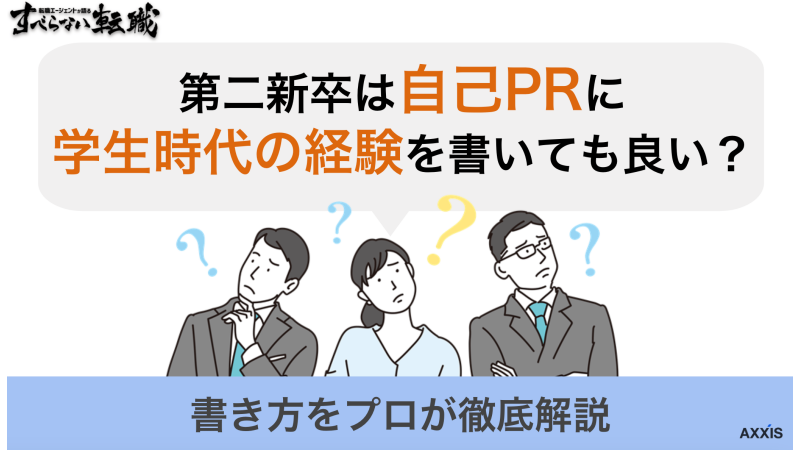 第二新卒は自己PRで学生時代の経験を書くべきではない？その理由とは