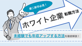 第二新卒がホワイト企業に転職する方法｜未経験でも年収アップを狙える求人の探し方